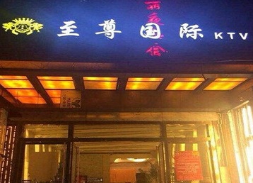 红原哪个KTV少爷男模妹子服务好-至尊国际KTV消费价格服务点评