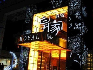 红原高档KTV妹子质量哪家好-皇家壹号KTV高档娱乐体验