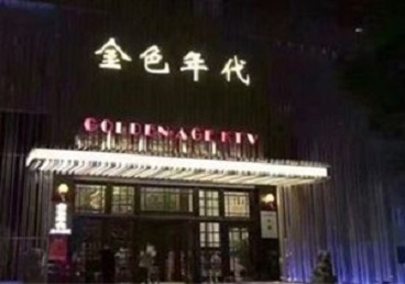 红原KTV陪唱男公关哪家最便宜-金色年代KTV便宜消费点评