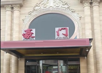 红原哪个KTV少爷最好玩-豪门国际KTV消费少爷服务点评